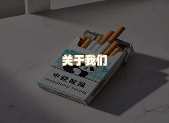 关于普森香烟平台